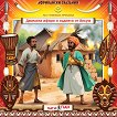 Двамата афари и съдията от Аксум - Аудио книга - Поредица Африкански сказания - продукт