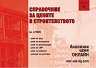 Справочник за цените в строителството - Брой 2 / 2026 - списание