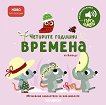 Четирите годишни времена на Вивалди - музикална книжка - детска книга