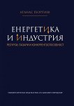 Енергетика и индустрия: Ресурси, пазари и конкурентоспособност - Атанас Георгиев - книга
