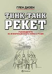 Тинк-Танк Рекет - Глен Дизен - книга