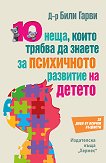 10 неща, които трябва да знаете за психичното развитие на детето - Били Гарви - книга
