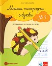 Моята тетрадка с букви № 1. Упражнения по писане за 1. клас - Ани Чифлигарска - учебна тетрадка