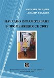 Начално ограмотяване в променящия се свят - Мариана Мандева, Диляна Гаджева - книга