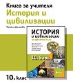 Книга за учителя по история и цивилизации за 10. клас - Татяна Долмова - книга за учителя