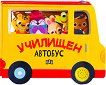 Училищен автобус - книжка със звуци - детска книга