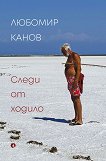 Следи от ходило - Любомир Канов - книга