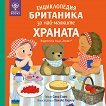 Енциклопедия Британика за най-малките: Храната - Сали Симс - детска книга