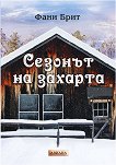 Сезонът на захарта - Фани Брит - книга