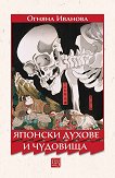 Японски духове и чудовища - Огняна Иванова - книга