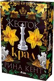 Жесток крал - Рина Кент - книга
