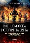 Военноморска история на света - Ростислав Ботев - книга