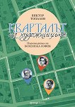 Кварталът на художниците. Кварталът на артистите - Виктор Топалов, Никол Вълчева - книга
