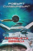Желязната звезда. Разкази - Робърт Силвърбърг - книга
