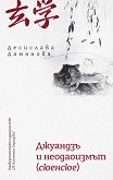 Джуандзъ и неодаоизмът (сюенсюе) - Десислава Дамянова - книга
