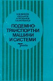 Подемно-транспортни машини и системи - Владимир Дивизиев, Иван Коларов, Михаил Проданов, Петко Караиванов - учебник