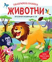 Опознай любимците си: Животни - панорамна книжка - детска книга