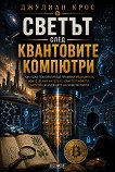 Светът след квантовите компютри - Джулиан Крос - книга