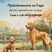 Сара и чувството отвътре - Жанета Думова - детска книга