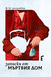 Записки от мъртвия дом - Ф. М. Достоевски - книга