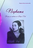 Първата : Роман за живота на Дора Габе - Марина Константинова - книга