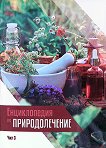Енциклопедия по природолечение - част 3 - Ванс Феръл, д-р Харълд Черн - книга