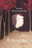 Лес в къщата - Алена Морнщайнова - книга