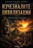 Изчезналите цивилизации - Себастиан Норт - книга