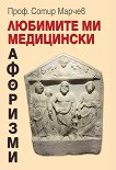 Любимите ми медицински афоризми - Проф. Сотир Марчев - книга