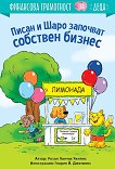 Писан и Шаро започват собствен бизнес - Розан Ланчак Уилямс - детска книга