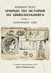 Очерци по история на цивилизацията - том 1: Античният свят - Хърбърт Уелс - книга
