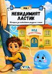 Код 1: Невидимият ластик - Николета Генова - детска книга