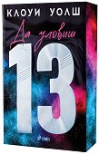 Да уловиш 13 - Клоуи Уолш - книга
