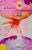 Мравките пият вода. Разкази - Живка Иванова - книга