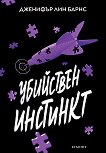 Убийствен инстинкт - Дженифър Лин Барнс - книга