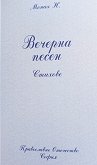 Вечерна песен. Стихове - Монах Н. - книга