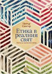 Етика в реалния свят - Питър Сингър - книга