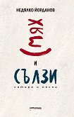 Смях и сълзи. Сатира и песни - Недялко Йорданов - книга