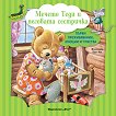 Мечето Теди и неговата сестричка - Аналиса Лей - детска книга