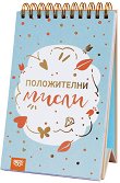Книжка за щастливи дни: Положителни мисли - книга