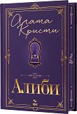 Алиби - луксозно издание - Агата Кристи - книга