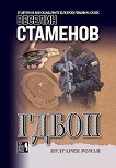 ГДБОП - Веселин Стаменов - книга