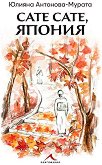 Сате сате, Япония - Юлияна Антонова-Мурата - книга