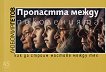 Пропастта между поколенията - Любомир Гетов - книга