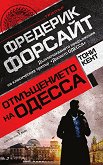 Отмъщението на Одесса - Фредерик Форсайт, Тони Кент - книга