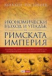 Икономически възход и упадък на Римската империя - Михаил Ростовцев - книга