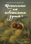 Кестените на човешката душа - Драгостина Крумова - книга
