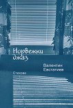 Норвежки джаз. Стихове - Валентин Евстатиев - книга