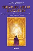 Общуване с ангели и архангели - Алана Феърчайлд - книга