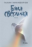 Бяла светлина - Галин Никифоров - книга
